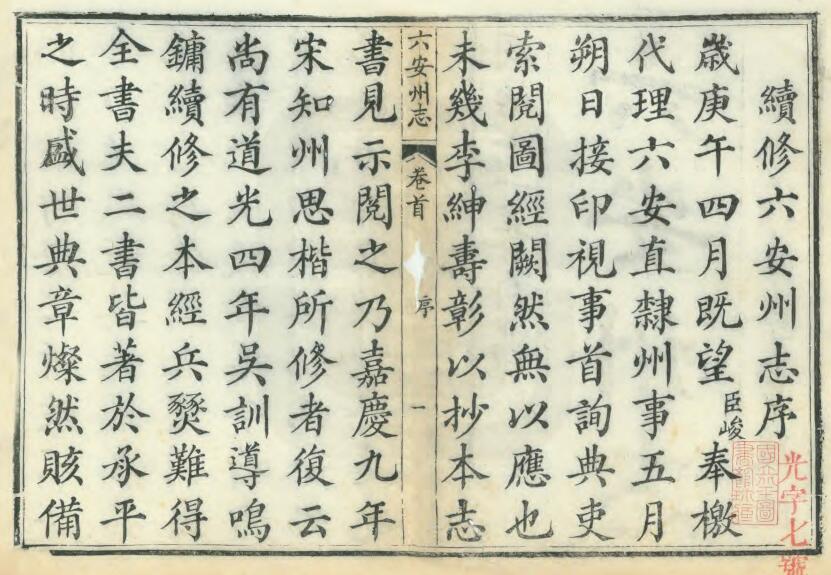 安徽省清同治版《六安州志》六十卷 李蔚修PDF电子版地方志下载插图1 安徽省清同治版《六安州志》六十卷 李蔚修PDF电子版地方志下载插图1