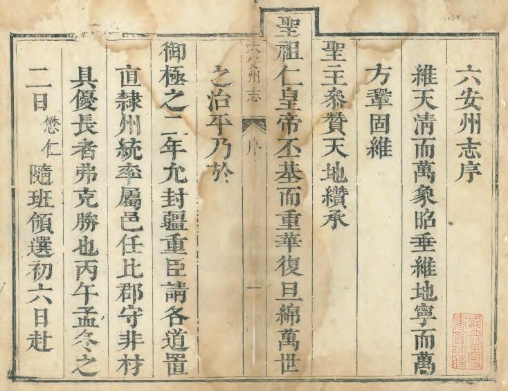 安徽省清雍正《六安州志》二十卷 李懋仁主修 PDF电子版地方志下载插图1 安徽省清雍正《六安州志》二十卷 李懋仁主修 PDF电子版地方志下载插图1