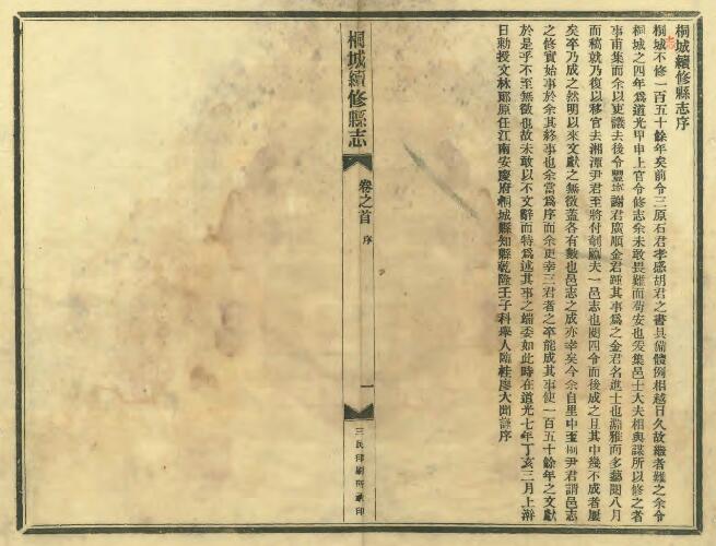 安徽省安庆市道光《桐城续修县志》铅印本二十四卷 廖大闻纂修PDF电子版地方志下载插图1 安徽省安庆市道光《桐城续修县志》铅印本二十四卷 廖大闻纂修PDF电子版地方志下载插图1
