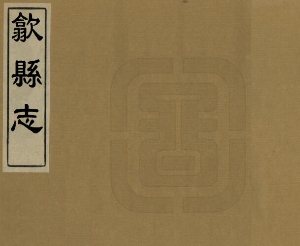 安徽省黄山市《道光歙县志》十卷 劳逢源修 沈伯棠纂PDF电子版地方志下载