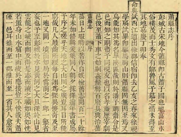 安徽省宿州市《嘉庆萧县志》十八卷 潘熔修 沈学渊 顾翰纂PDF电子版地方志下载插图1 安徽省宿州市《嘉庆萧县志》十八卷 潘熔修 沈学渊 顾翰纂PDF电子版地方志下载插图1