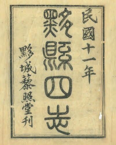 安徽省黄山市《民国黟县四志》十六卷 吴克俊修 程寿保纂PDF电子版地方志下载插图