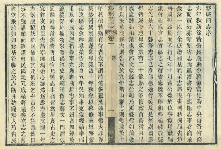 安徽省黄山市《民国黟县四志》十六卷 吴克俊修 程寿保纂PDF电子版地方志下载插图1