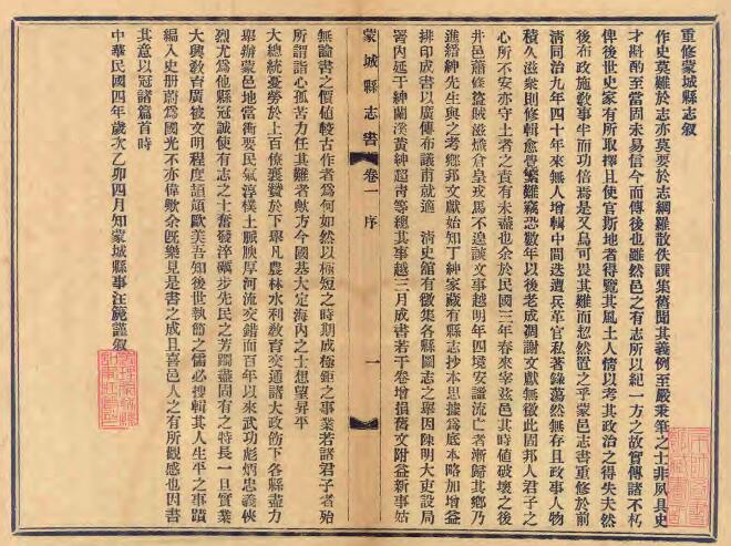 安徽省亳州市《民国重修蒙城县志》十二卷 汪箎修 于振江纂PDF电子版地方志下载插图1 安徽省亳州市《民国重修蒙城县志》十二卷 汪箎修 于振江纂PDF电子版地方志下载插图1