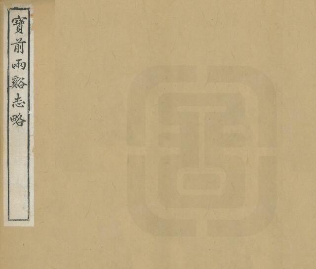 浙江省湖州市《嘉庆宝前两溪志略》十二卷 吴玉树纂修PDF电子版地方志下载