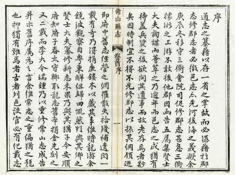 浙江省衢州市《光绪常山县志》六十八卷 李瑞钟修 朱昌泰纂PDF电子版地方志下载插图1 浙江省衢州市《光绪常山县志》六十八卷 李瑞钟修 朱昌泰纂PDF电子版地方志下载插图1