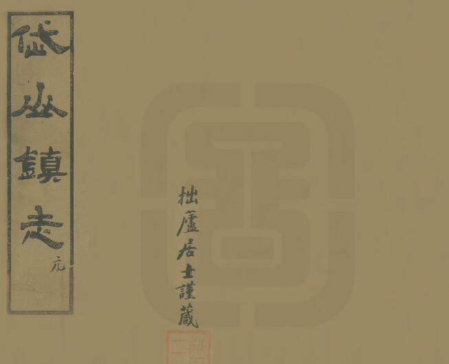 浙江省舟山市《民国岱山镇志》二十卷 汤濬编著 PDF电子版地方志下载插图
