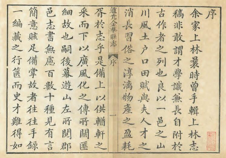 浙江省清道光版《金华县志》十二卷 黄金声修 李林松纂PDF电子版地方志下载插图1 浙江省清道光版《金华县志》十二卷 黄金声修 李林松纂PDF电子版地方志下载插图1