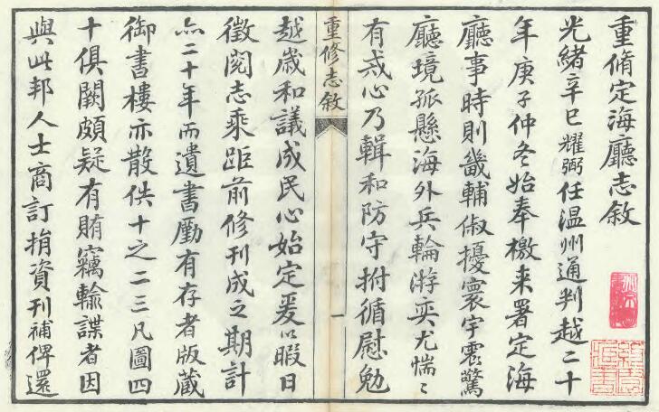 浙江省舟山市光绪11年《定海厅志》三十卷 史致驯修 陈重威纂PDF电子版地方志下载插图1 浙江省舟山市光绪11年《定海厅志》三十卷 史致驯修 陈重威纂PDF电子版地方志下载插图1