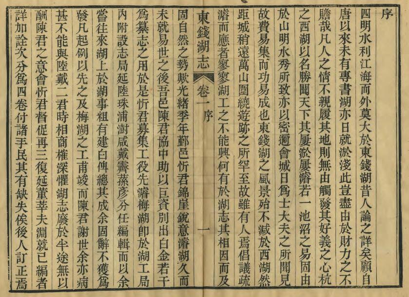 浙江省宁波市《民国东钱湖志》四卷 王荣商纂 PDF电子版地方志下载插图1 浙江省宁波市《民国东钱湖志》四卷 王荣商纂 PDF电子版地方志下载插图1