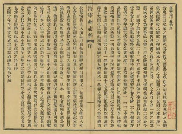 浙江省嘉兴市《民国海宁州志稿》四十一页 李圭修 许傅沛纂PDF电子版地方志下载插图1 浙江省嘉兴市《民国海宁州志稿》四十一页 李圭修 许傅沛纂PDF电子版地方志下载插图1