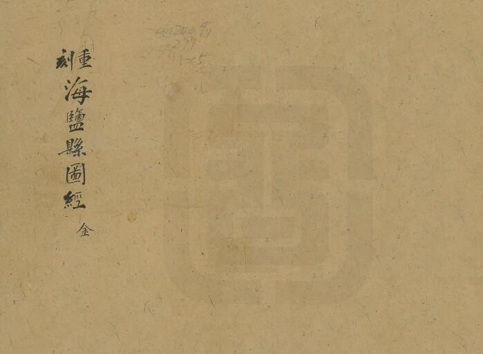 浙江省嘉兴市清乾隆版《海盐县续图经》七卷 王如珪修 钱元昌纂PDF电子版地方志下载