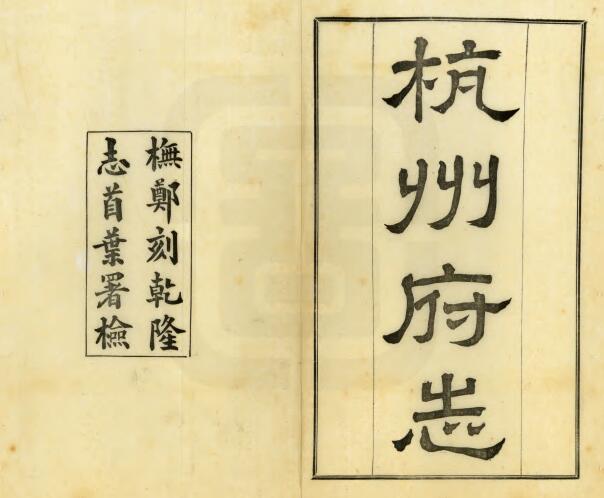 浙江省《民国杭州府志》178卷 陈璚修 王棻纂PDF电子版地方志下载