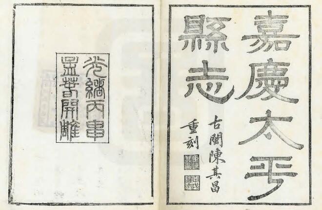 浙江台州温岭市《嘉庆太平县志》十八卷 庆霖修 戚学标纂PDF电子版地方志下载插图