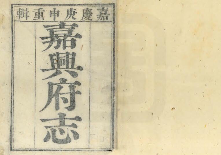 浙江省《嘉庆嘉兴府志》八十卷 伊汤安 冯应榴修撰PDF电子版地方志下载