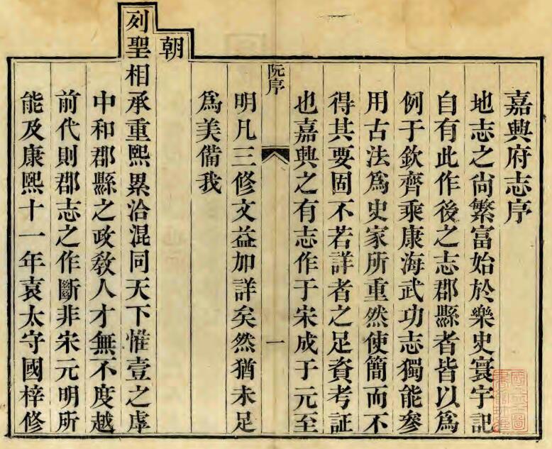 浙江省《嘉庆嘉兴府志》八十卷 伊汤安 冯应榴修撰PDF电子版地方志下载插图1 浙江省《嘉庆嘉兴府志》八十卷 伊汤安 冯应榴修撰PDF电子版地方志下载插图1