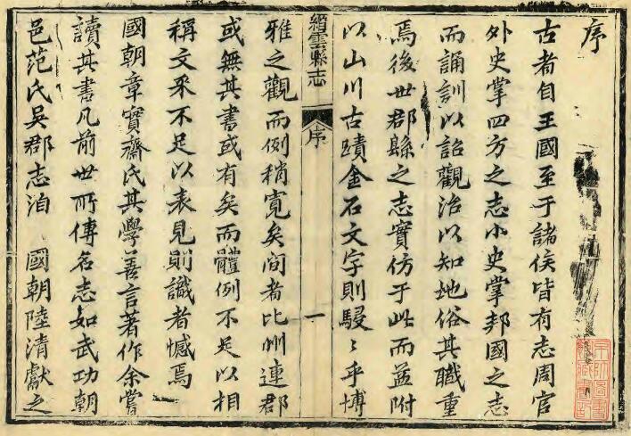 浙江省丽水市《光绪缙云县志》十六卷 葛华修 潘树棠纂PDF电子版地方志下载插图1 浙江省丽水市《光绪缙云县志》十六卷 葛华修 潘树棠纂PDF电子版地方志下载插图1