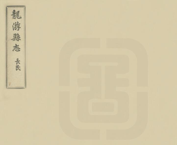 浙江省衢州市《民国龙游县志》四十卷 余绍宋纂PDF电子版地方志下载