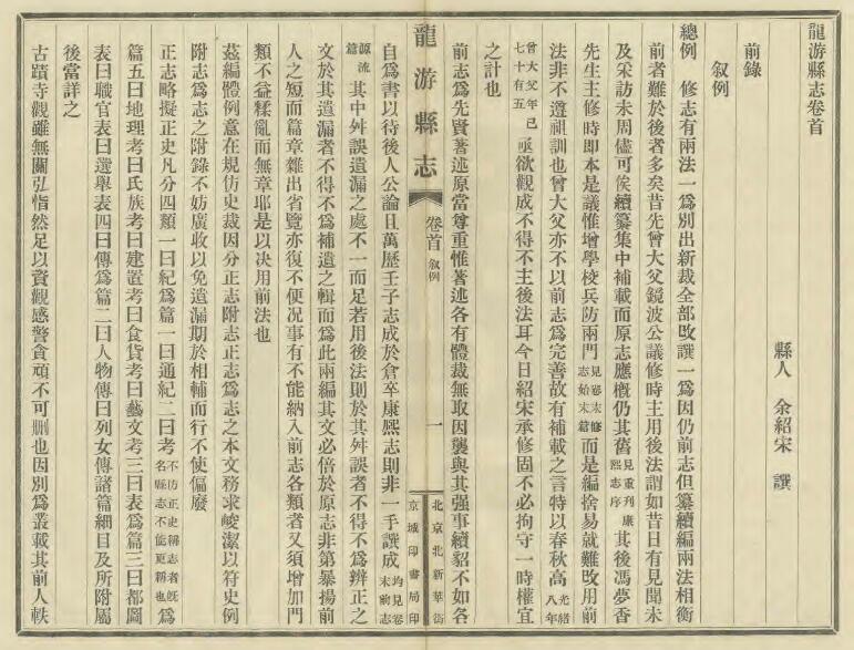 浙江省衢州市《民国龙游县志》四十卷 余绍宋纂PDF电子版地方志下载插图1