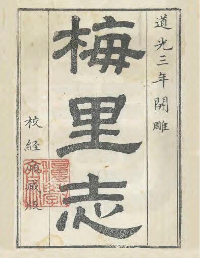 浙江省嘉兴市《乾隆梅里志》王店镇志 十八卷 杨谦编纂 PDF电子版地方志下载插图