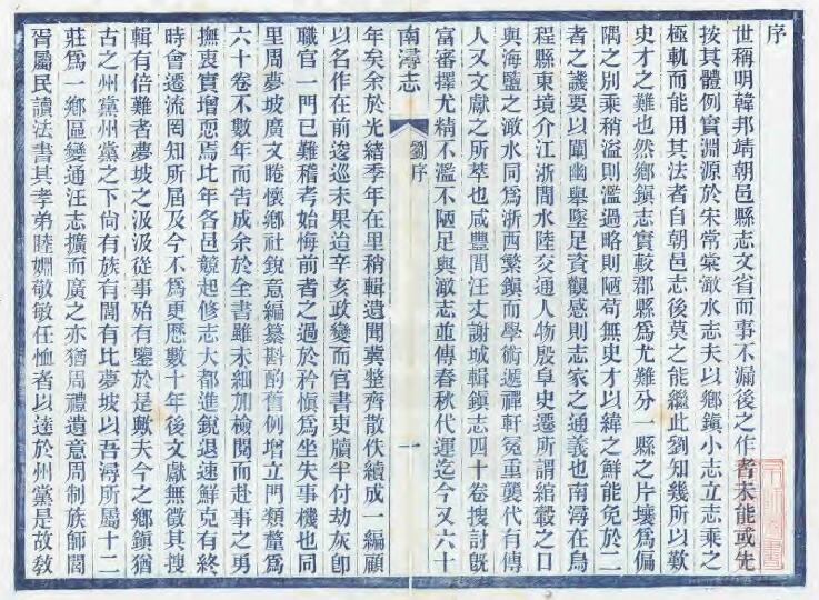 浙江省湖州市民国11年《南浔志》六十卷 周庆云纂修PDF电子版地方志下载插图1 浙江省湖州市民国11年《南浔志》六十卷 周庆云纂修PDF电子版地方志下载插图1