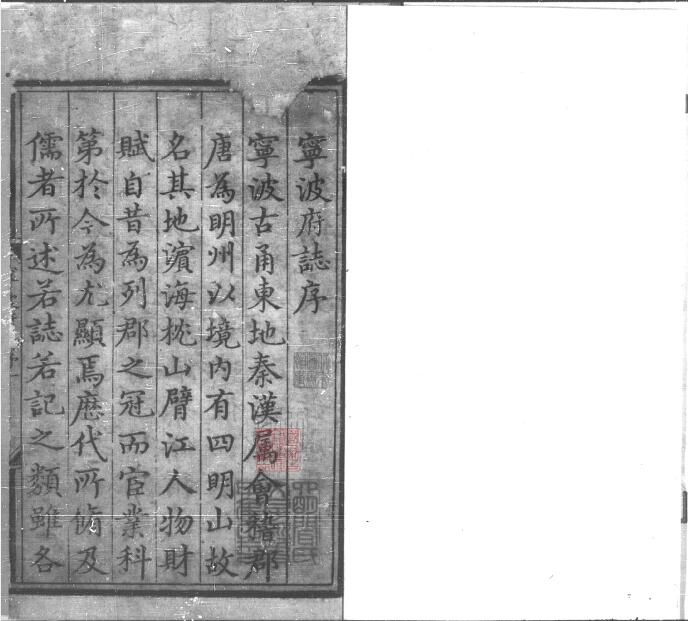 浙江省明天顺版《宁波郡志》十卷 张瓒修 杨寔纂PDF电子版地方志下载