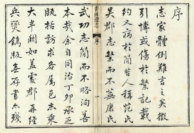 浙江省丽水市《光绪青田县志》十八卷 雷铣修 王棻纂PDF电子版地方志下载插图1 浙江省丽水市《光绪青田县志》十八卷 雷铣修 王棻纂PDF电子版地方志下载插图1