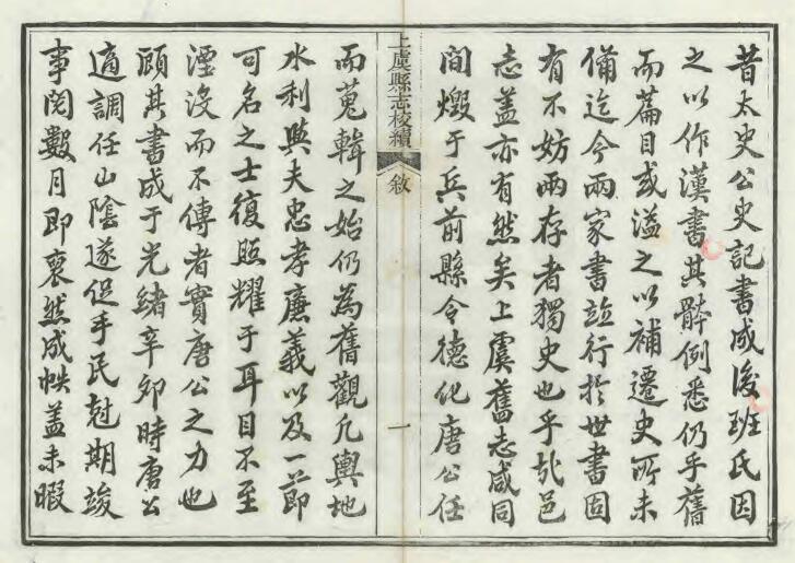 浙江省绍兴市《光绪上虞县志校续》五十卷 储家藻修 徐致靖纂PDF电子版地方志下载插图1 浙江省绍兴市《光绪上虞县志校续》五十卷 储家藻修 徐致靖纂PDF电子版地方志下载插图1