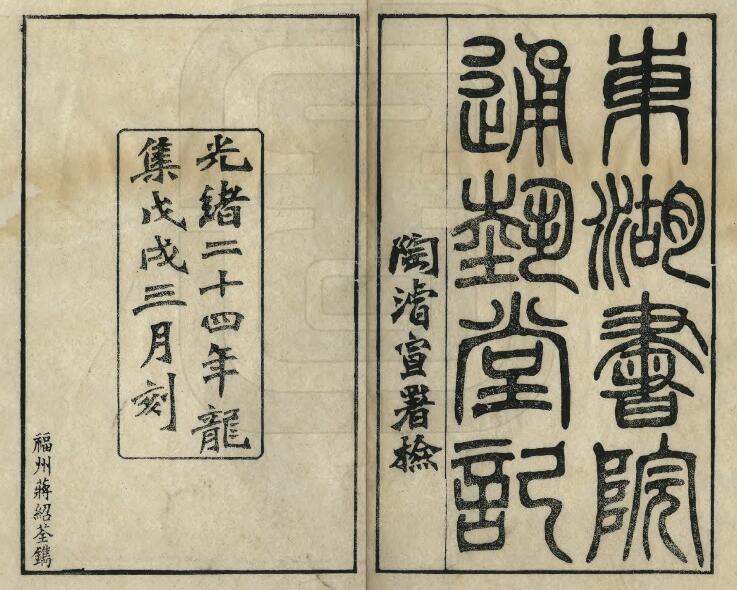 浙江省清光绪《绍兴东湖书院通艺堂记》陶濬宣撰 PDF电子版地方志下载