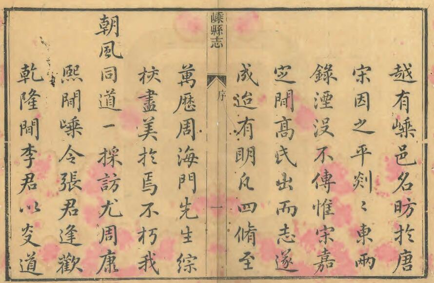 浙江省绍兴市《同治嵊县志》二十六卷 严思忠修 蔡以瑺纂PDF电子版地方志下载插图1 浙江省绍兴市《同治嵊县志》二十六卷 严思忠修 蔡以瑺纂PDF电子版地方志下载插图1