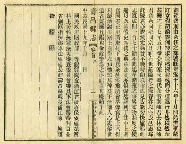 浙江省杭州市《民国寿昌县志》十卷 陈焕修 陈举恺纂PDF电子版地方志下载插图1 浙江省杭州市《民国寿昌县志》十卷 陈焕修 陈举恺纂PDF电子版地方志下载插图1