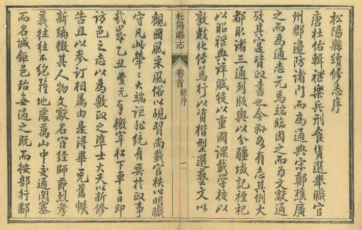 浙江省丽水市《民国松阳县志》十四卷 吕耀钤修 高焕然纂PDF电子版地方志下载插图1 浙江省丽水市《民国松阳县志》十四卷 吕耀钤修 高焕然纂PDF电子版地方志下载插图1