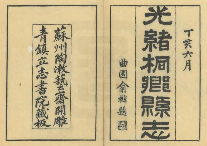 浙江省嘉兴市《光绪光绪桐乡县志》二十四卷 严辰纂修PDF电子版地方志下载