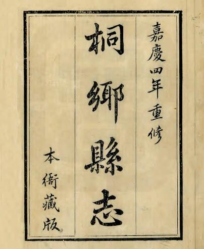 浙江省嘉兴市《嘉庆桐乡县志》十二卷 李挺辉修 徐志鼎纂PDF电子版地方志下载