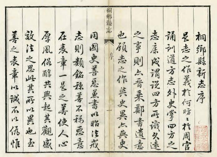 浙江省嘉兴市《嘉庆桐乡县志》十二卷 李挺辉修 徐志鼎纂PDF电子版地方志下载插图1 浙江省嘉兴市《嘉庆桐乡县志》十二卷 李挺辉修 徐志鼎纂PDF电子版地方志下载插图1