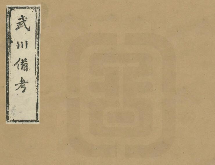 浙江省金华市武义县《光绪武川备考》十二卷 何德润纂修PDF电子版地方志下载插图