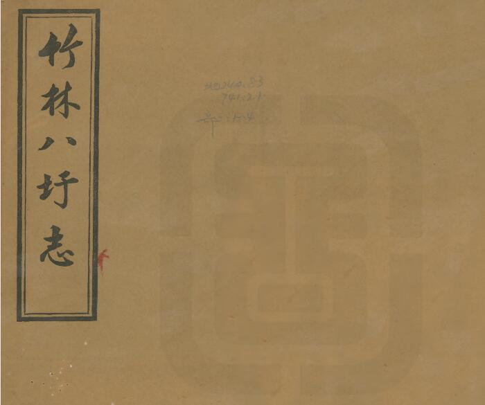 浙江省嘉兴市《民国竹林八圩志》十二卷 祝廷锡纂 PDF电子版地方志下载插图