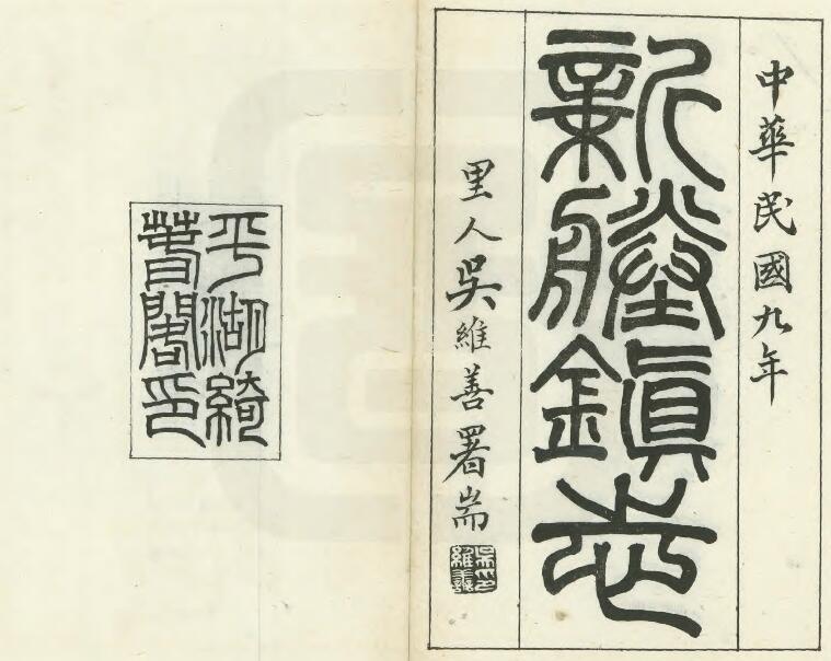 浙江省嘉兴市《民国新塍镇志》二十六卷 朱士楷纂PDF电子版地方志下载
