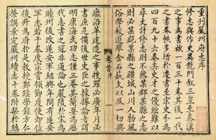浙江省光绪16年《严州府志》三十八卷 清吴世荣修 邹伯森纂PDF电子版地方志下载插图1 浙江省光绪16年《严州府志》三十八卷 清吴世荣修 邹伯森纂PDF电子版地方志下载插图1