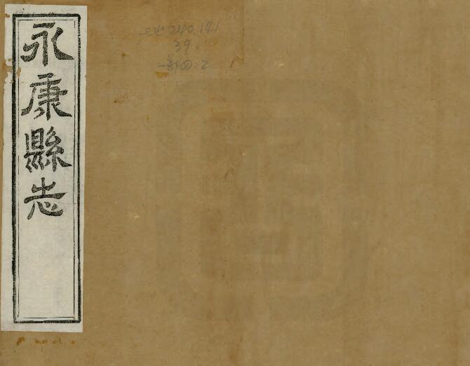 浙江省金华市《光绪永康县志》十六卷 郭文翘修 潘树棠纂PDF电子版地方志下载插图 浙江省金华市《光绪永康县志》十六卷 郭文翘修 潘树棠纂PDF电子版地方志下载插图