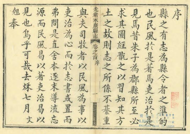 浙江省金华市《光绪永康县志》十六卷 郭文翘修 潘树棠纂PDF电子版地方志下载插图1 浙江省金华市《光绪永康县志》十六卷 郭文翘修 潘树棠纂PDF电子版地方志下载插图1