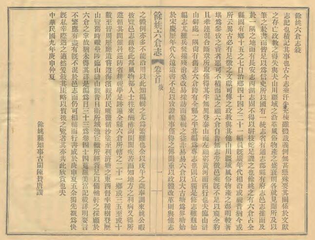 浙江省宁波市《民国余姚六仓志》四十四卷 杨积芳纂PDF电子版地方志下载插图1 浙江省宁波市《民国余姚六仓志》四十四卷 杨积芳纂PDF电子版地方志下载插图1