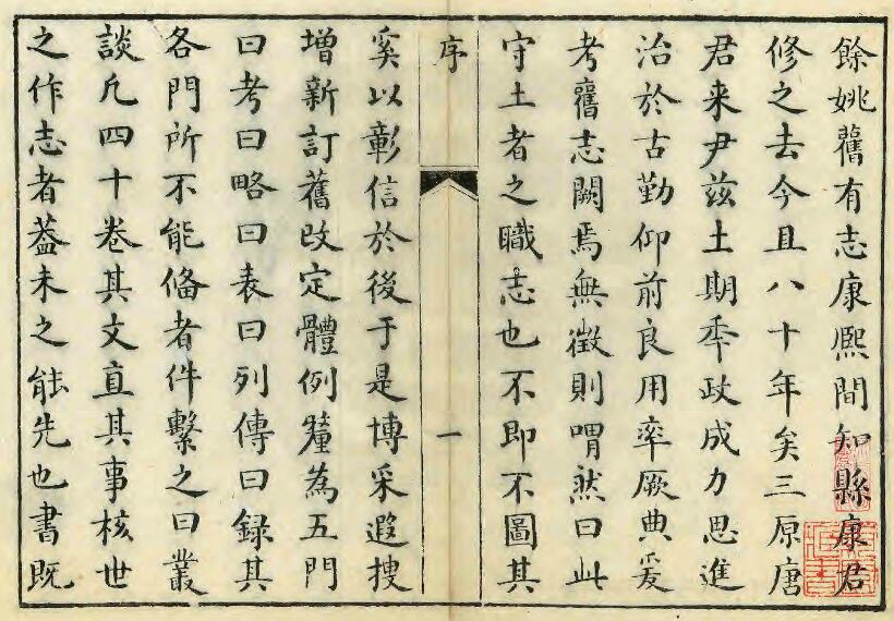 浙江省宁波市《乾隆余姚志》四十卷 唐若瀛修 邵晋涵纂PDF电子版地方志下载插图1 浙江省宁波市《乾隆余姚志》四十卷 唐若瀛修 邵晋涵纂PDF电子版地方志下载插图1