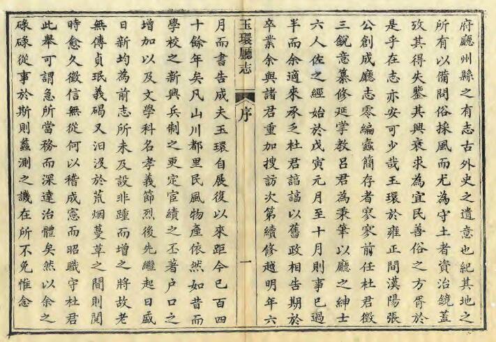浙江省台州市《光绪玉环厅志》十四卷 杜冠英修 吕鸿涛纂PDF电子版地方志下载插图1 浙江省台州市《光绪玉环厅志》十四卷 杜冠英修 吕鸿涛纂PDF电子版地方志下载插图1