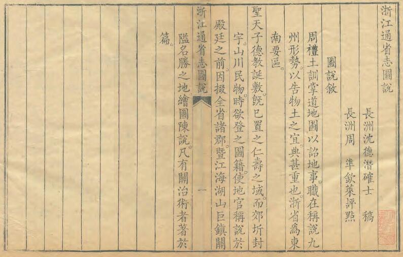 《浙江通省志图说》浙江省志图说 清 沈德潜撰PDF电子版地方志下载