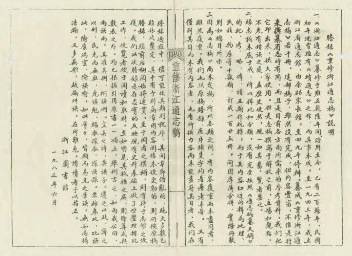 民国《重修浙江通志稿》全125册 孙延钊 钟毓龙任总编纂PDF电子版地方志下载插图1 民国《重修浙江通志稿》全125册 孙延钊 钟毓龙任总编纂PDF电子版地方志下载插图1