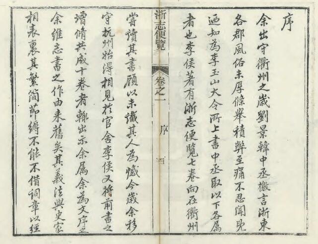 浙江方志《光绪浙志便览》十卷 李应珏辑浙江PDF电子版地方志下载插图1 浙江方志《光绪浙志便览》十卷 李应珏辑浙江PDF电子版地方志下载插图1