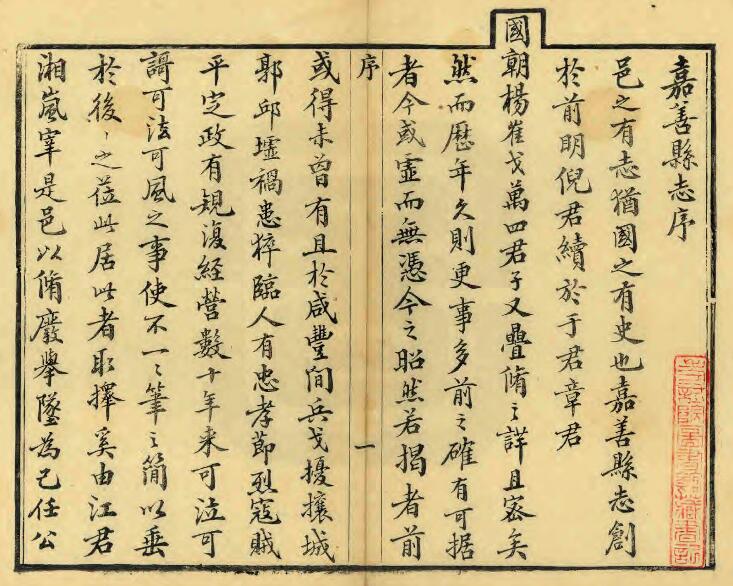 浙江省嘉兴市《光绪重修嘉善县志》三十卷 江峰青修 顾福仁纂PDF电子版地方志下载插图1 浙江省嘉兴市《光绪重修嘉善县志》三十卷 江峰青修 顾福仁纂PDF电子版地方志下载插图1