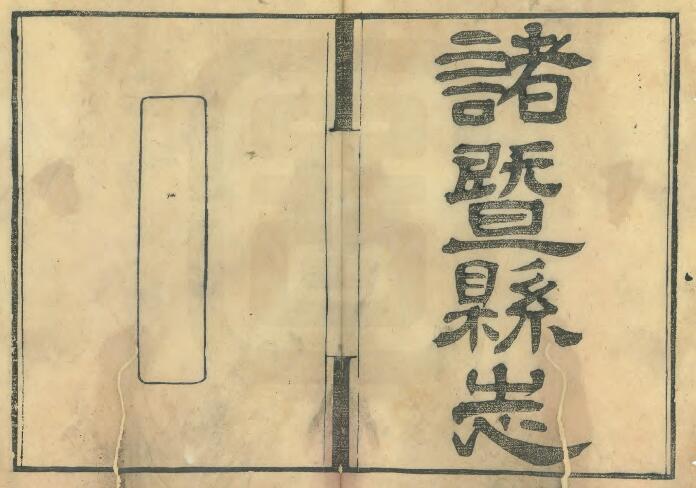浙江省绍兴市《光绪诸暨县志》六十卷 陈通声修 蒋鸿藻纂PDF电子版地方志下载插图