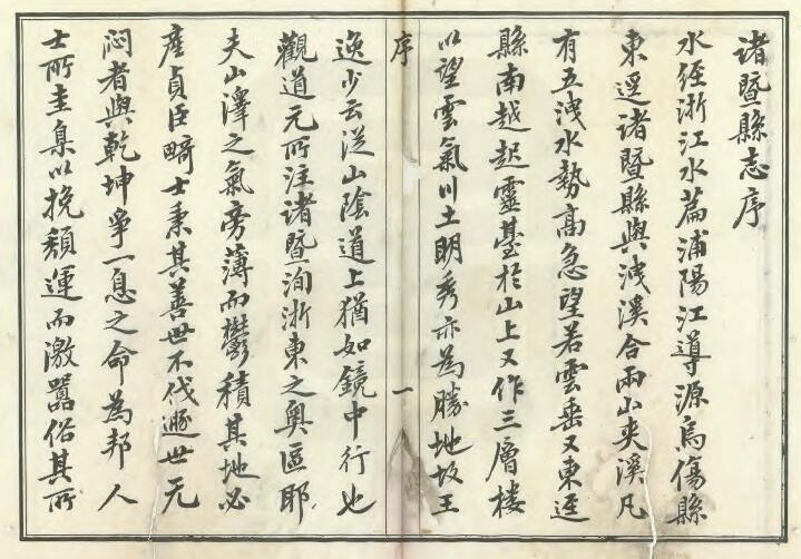 浙江省绍兴市《光绪诸暨县志》六十卷 陈通声修 蒋鸿藻纂PDF电子版地方志下载插图1 浙江省绍兴市《光绪诸暨县志》六十卷 陈通声修 蒋鸿藻纂PDF电子版地方志下载插图1